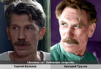 Сергей Баталов похож на Аркадия Трусова