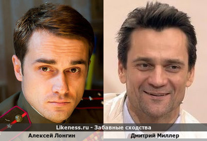 Алексей Лонгин похож на Дмитрия Миллера