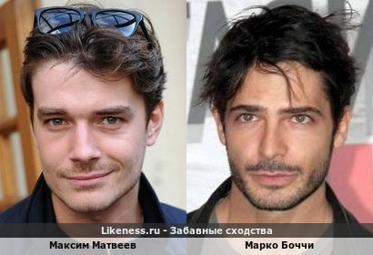 Максим Матвеев похож на Марко Боччи