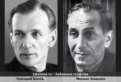 Григорий Белов похож на Михаила Зощенко