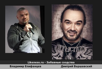 Владимир Епифанцев похож на Дмитрия Варшавского
