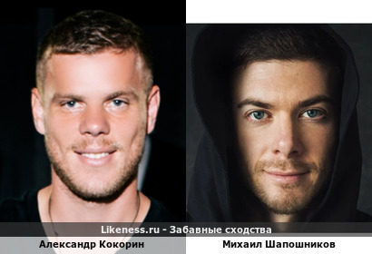 Александр Кокорин похож на Михаила Шапошникова (когда улыбается)