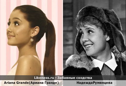 Ariana Grande(Ариана Гранде) похожа на Надежду Румянцеву