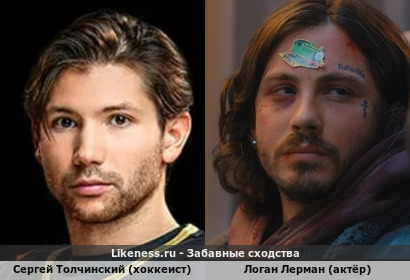 Сергей Толчинский (хоккеист) похож на Логана Лермана (актёр)