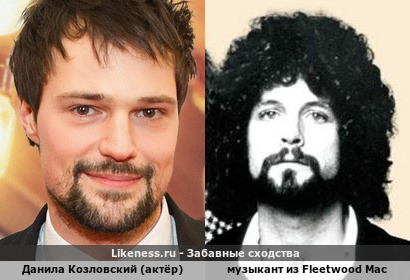 Данила Козловский (актёр) напоминает музыканта из Fleetwood Mac