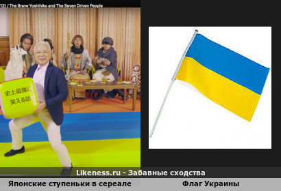 Японские ступеньки в сереале напоминают Флаг Украины