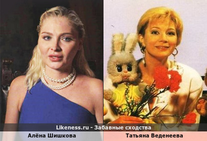 Алёна Шишкова похожа на Татьяну Веденееву