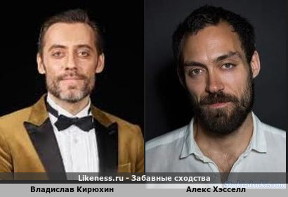 Владислав Кирюхин похож на Алекса Хэсселла
