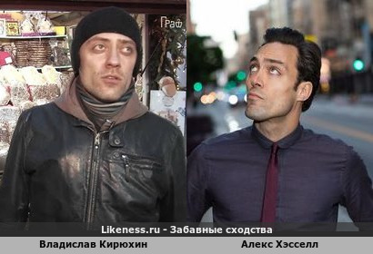 Владислав Кирюхин похож на Алекса Хэсселла