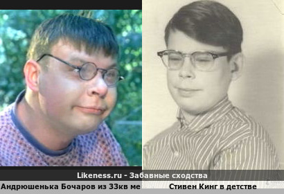 Андрюшенька Бочаров из 33кв Метра напоминает Стивена Кинга в детстве