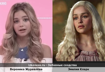 Вероника Журавл&euml;ва похожа на Эмилию Кларк