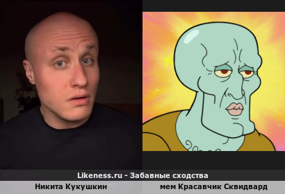 Никита Кукушкин напоминает мем Красавчика Сквидварда