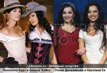 Пенелопа Крус и Сальма Хайек похожа на Теона Дольникову и Светлану Светико