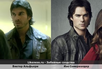 Виктор Альфьери похож на Иэна Сомерхолдера