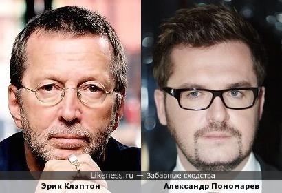 Александр Пономарев похож на Эрика Клэптона