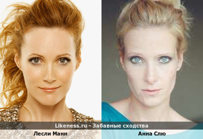 Лесли Манн и Анна Слю