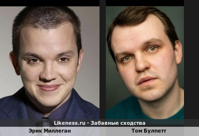 Эрик Миллеган и Том Булпетт похожи
