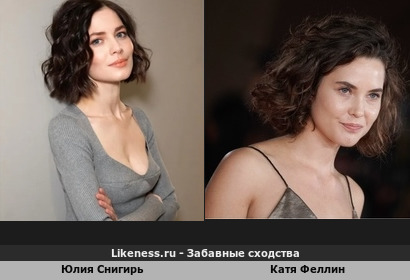 Юлия Снигирь и Катя Феллин похожи
