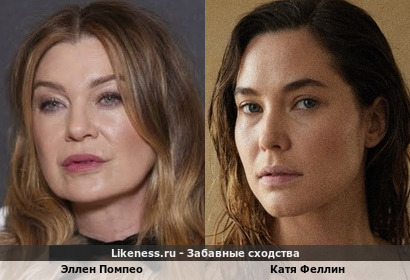 Эллен Помпео и Катя Феллин похожи