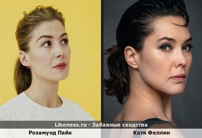 Розамунд Пайк и Катя Феллин похожи