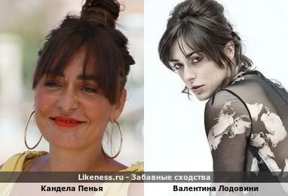 Кандела Пенья и Валентина Лодовини похожи