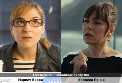 Марилу Берри и Кандела Пенья похожи