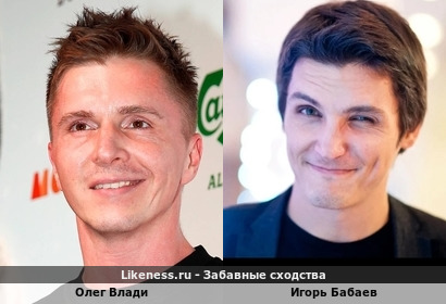 Олег Влади и Игорь Бабаев похожи