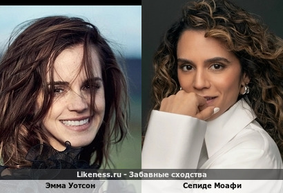 Эмма Уотсон и Сепиде Моафи похожи
