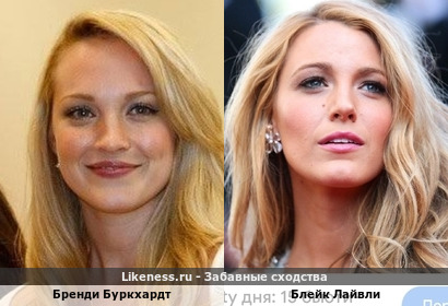 Бренди Буркхардт и Блейк Лайвли похожи