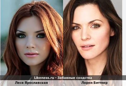 Леся Ярославская и Лорен Биттнер похожи