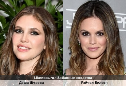 Даша Жукова и Рэйчел Билсон похожи