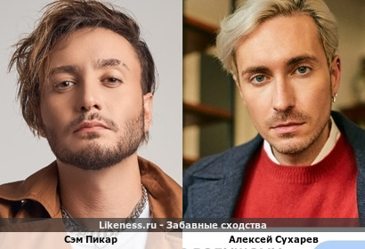 Сэм Пикар и Алексей Сухарев похожи