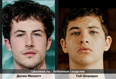 Дилан Миннетт и Тай Шеридан похожи
