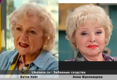 Бетти Уайт и Анна Фроловцева похожи
