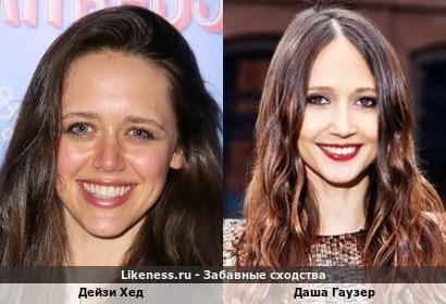 Актриса Дейзи Хед и дизайнер Даша Гаузер похожи