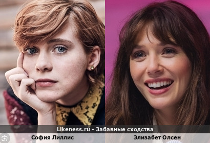 София Лиллис и Элизабет Олсен похожи
