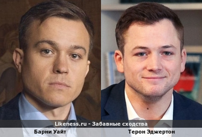 Барни Уайт и Терон Эджертон похожи