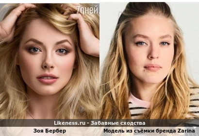 Зоя Бербер и модель из съёмки бренда Zarina похожи