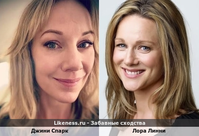 Джини Спарк и Лора Линни похожи