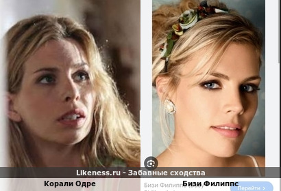 Корали Одре и Бизи Филиппс похожи