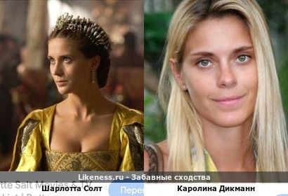 Шарлотта Солт и Каролина Дикманн похожи