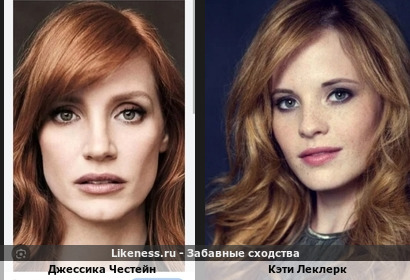 Джессика Честейн и Кэти Леклерк похожи