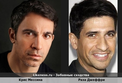 Крис Мессина и Раза Джеффри похожи