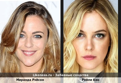 Миранда Рэйсон и Райли Кио похожи