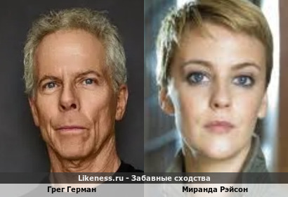 Грег Герман и Миранда Рэйсон похожи