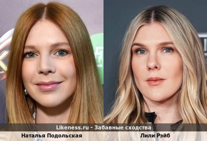 Наталья Подольская и Лили Рэйб похожи