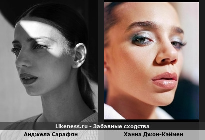 Анджела Сарафян и Ханна Джон-Кэймен похожи