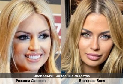 Розанна Дэвисон и Виктория Боня похожи