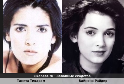 Певица Танита Тикарам и актриса Вайнона Райдер похожи