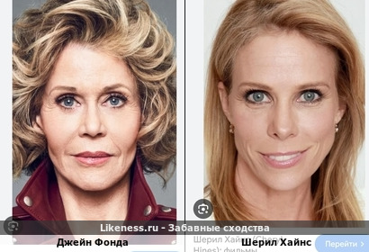 Джейн Фонда и Шерил Хайнс похожи